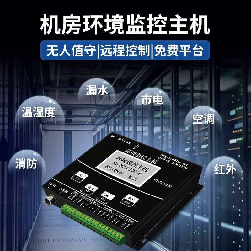 動環境監測系統